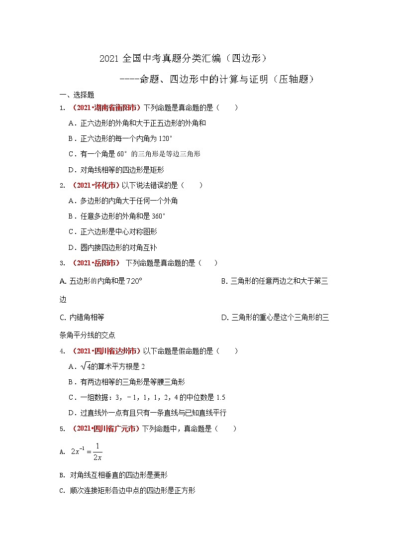 2021年全国中考数学真题分类汇编--四边形：命题、四边形中的计算与证明（压轴题）（试卷版）01