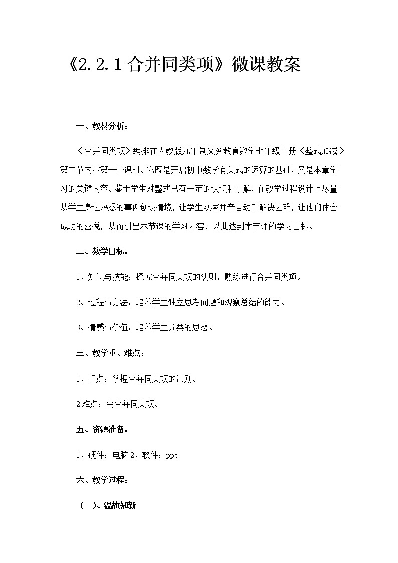 人教版数学七年级上册教案2.2.1合并同类项01