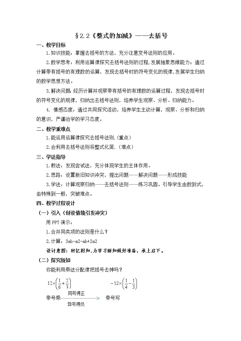 人教版数学七年级上册 2.2整式的加减——去括号 教案01