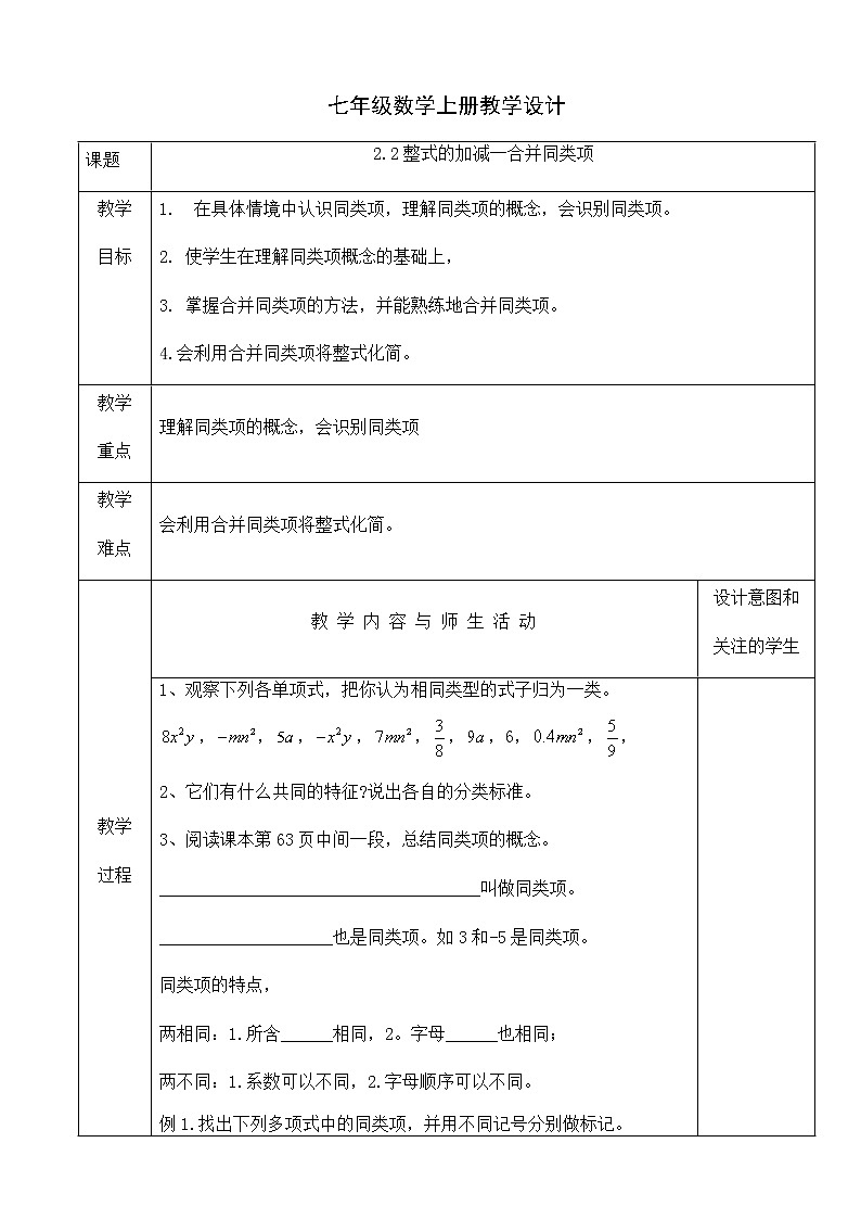 人教版七年级数学上册教学设计：2.2整式的加减一合并同类项第1页