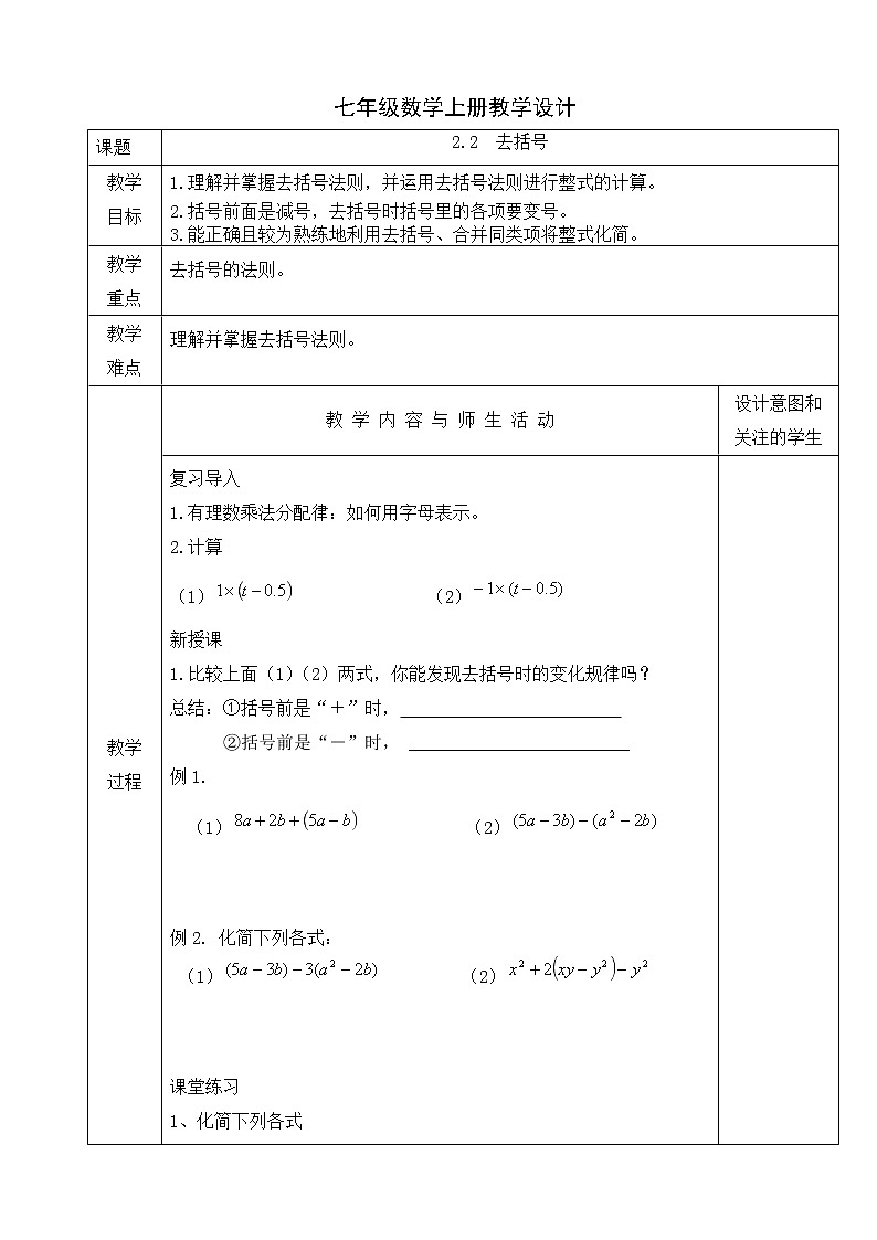 人教版七年级数学上册教学设计：2.2  整式的加减——去括号01