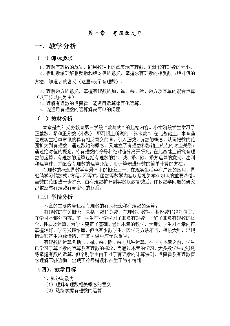 人教版数学七年级上册 第一章 有理数 期末复习教案第1页