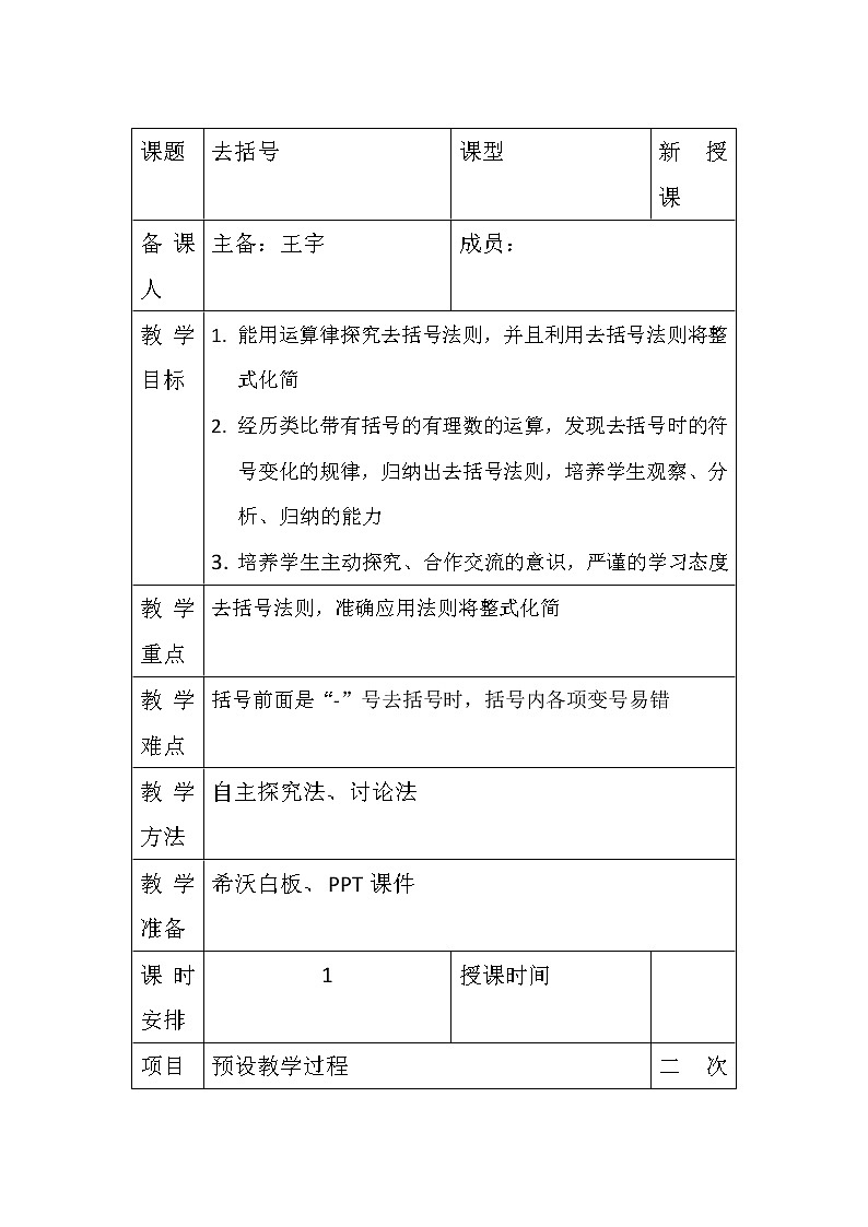 2.2整式的加减第2课时 去括号 教案-人教版数学七年级上册01