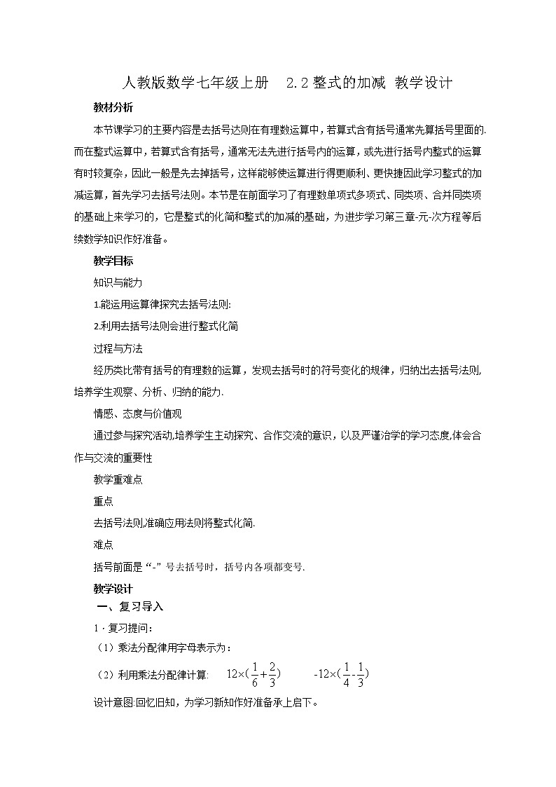 人教版数学七年级上册  2.2整式的加减   教案第1页