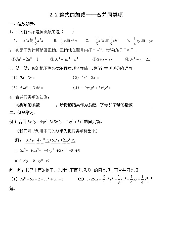 人教版七年级数学上册 2.2.1整式的加减——合并同类项 教案01