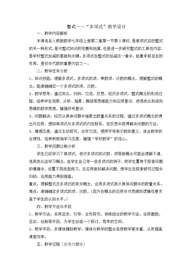人教版数学七年级上册2.1 整式-多项式 经典教学设计第2页