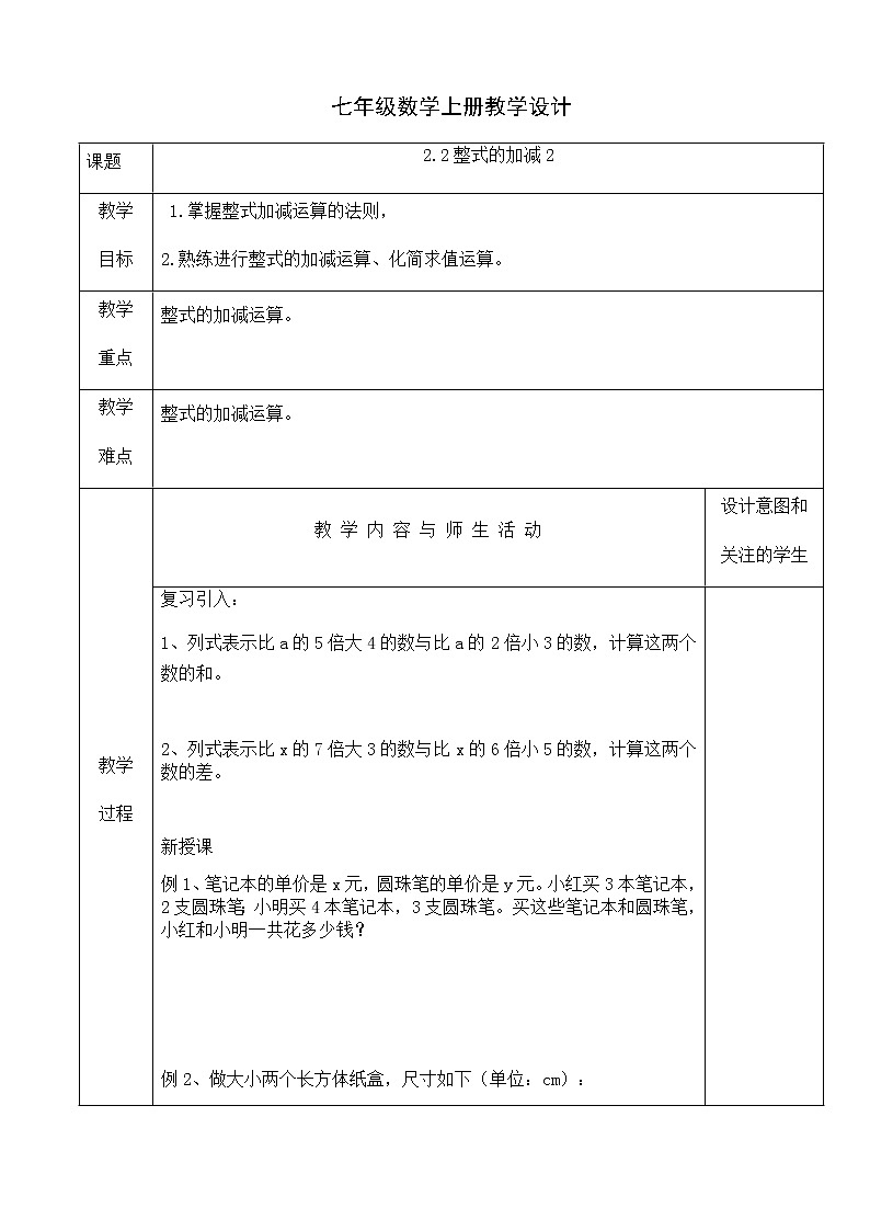 人教版七年级数学上册教学设计：2.2整式的加减2第1页