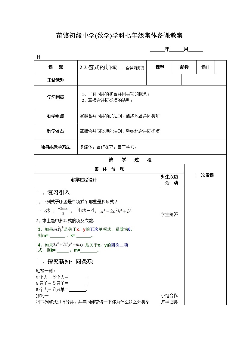 人教版数学七年级上册 2.2.1整式的加减 教案第1页