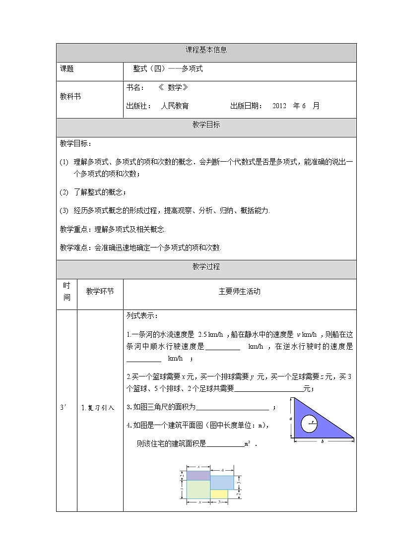 人教版七年级上册 2.1整式（四）-  多项式 教学设计第1页