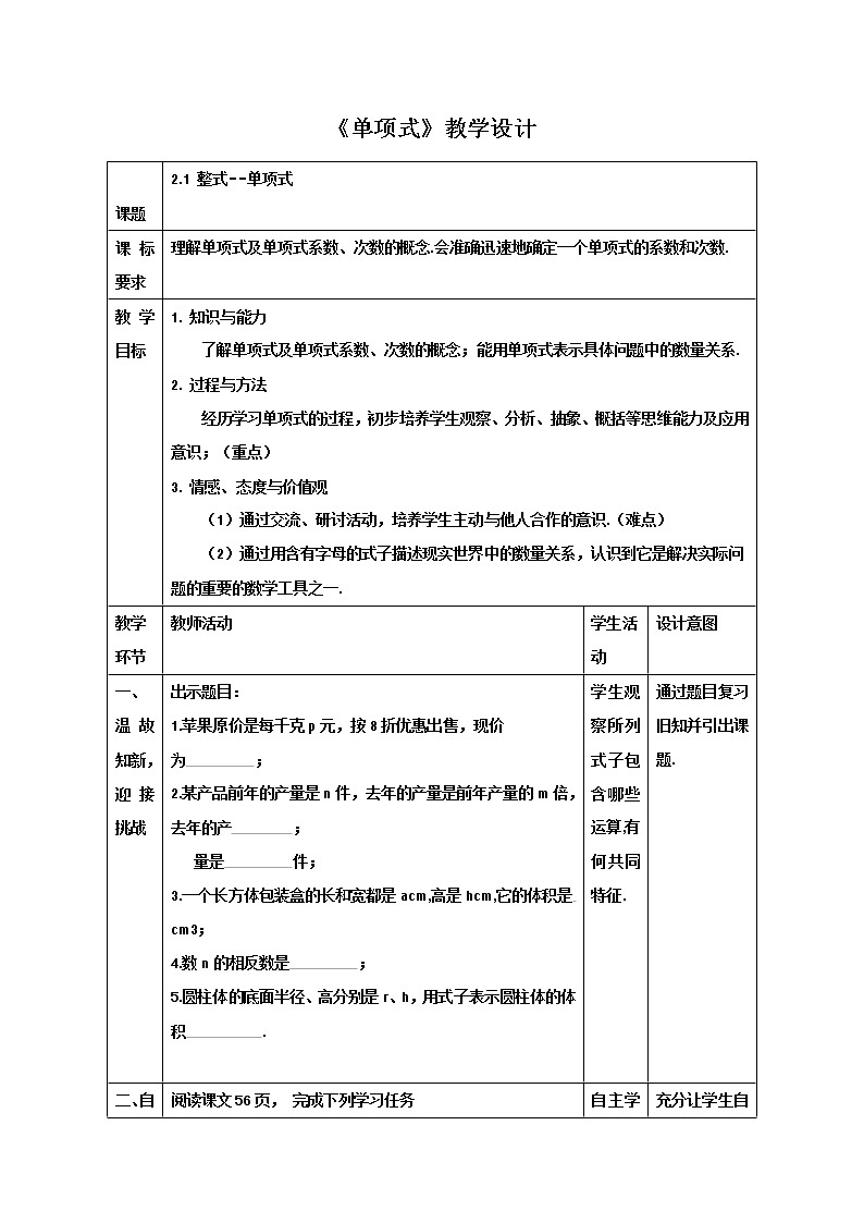 人教版数学七年级上册 2.1 整式--单项式 教案01