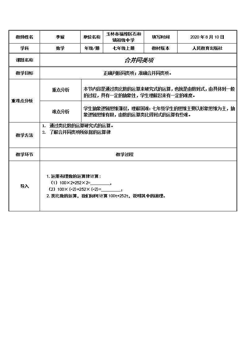 人教版数学七年级上册教案-2.2 整式的加减第1页