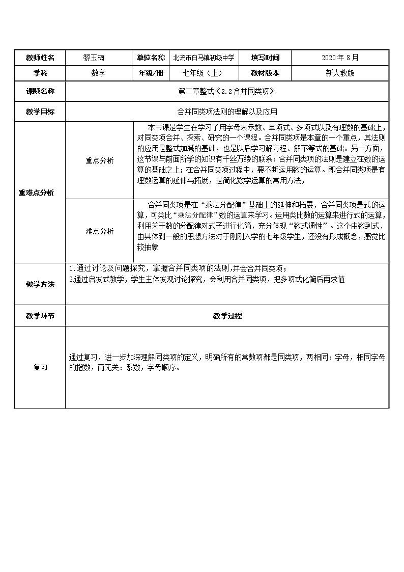 人教版数学七年级上册教案-2.2 整式的加减(3)第1页