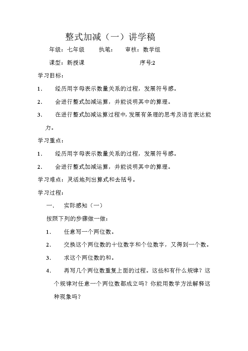 人教版七年级上册数学教案：2.2整式加减（一）第1页