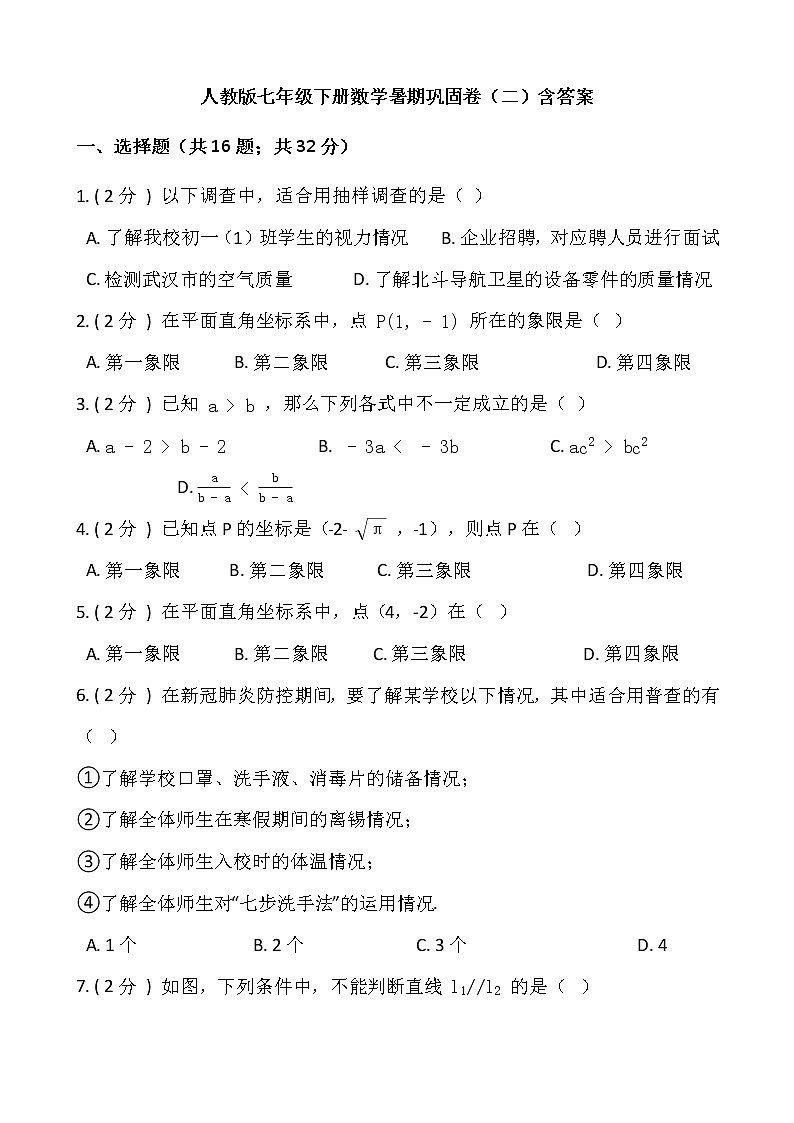 人教版七年级下册数学暑期巩固卷（二）含答案第1页