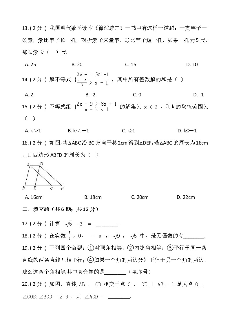 人教版七年级下册数学暑期巩固卷（二）含答案第3页