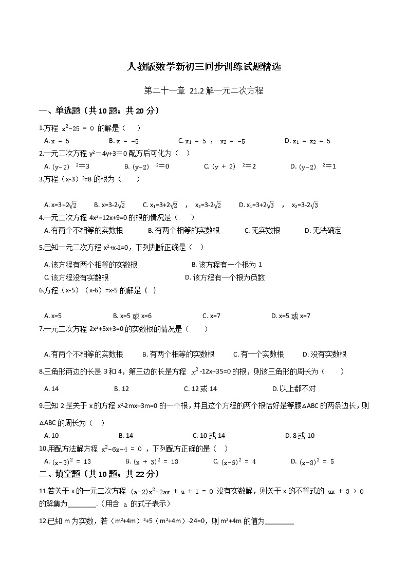 第二十一章 21.2解一元二次方程-人教版数学九年级上册同步训练试题精选01