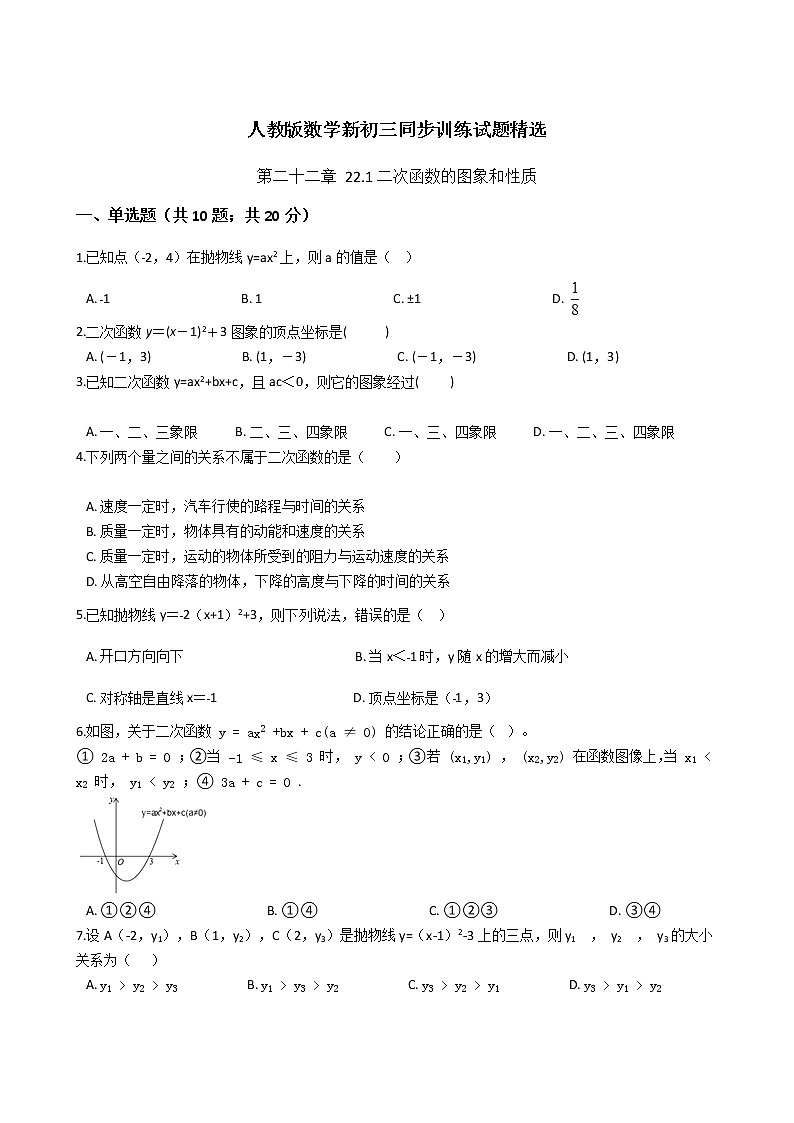 第二十二章 22.1二次函数的图象和性质-人教版数学九年级上册同步训练试题精选01