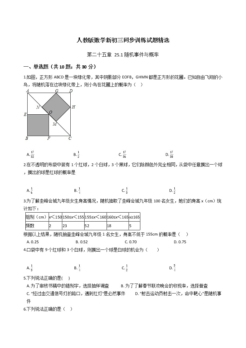 第二十五章 25.1随机事件与概率-人教版数学九年级上册同步训练试题精选01