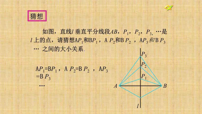 人教版八年级数学上册《13.1.2线段垂直平分线的性质》课件05