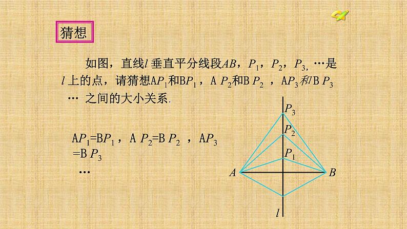 人教版八年级数学上册《13.1.2线段垂直平分线的性质》课件05