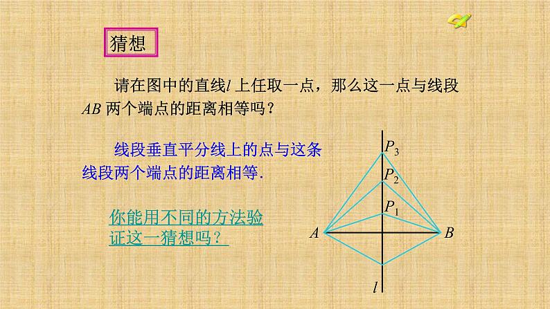 人教版八年级数学上册《13.1.2线段垂直平分线的性质》课件06