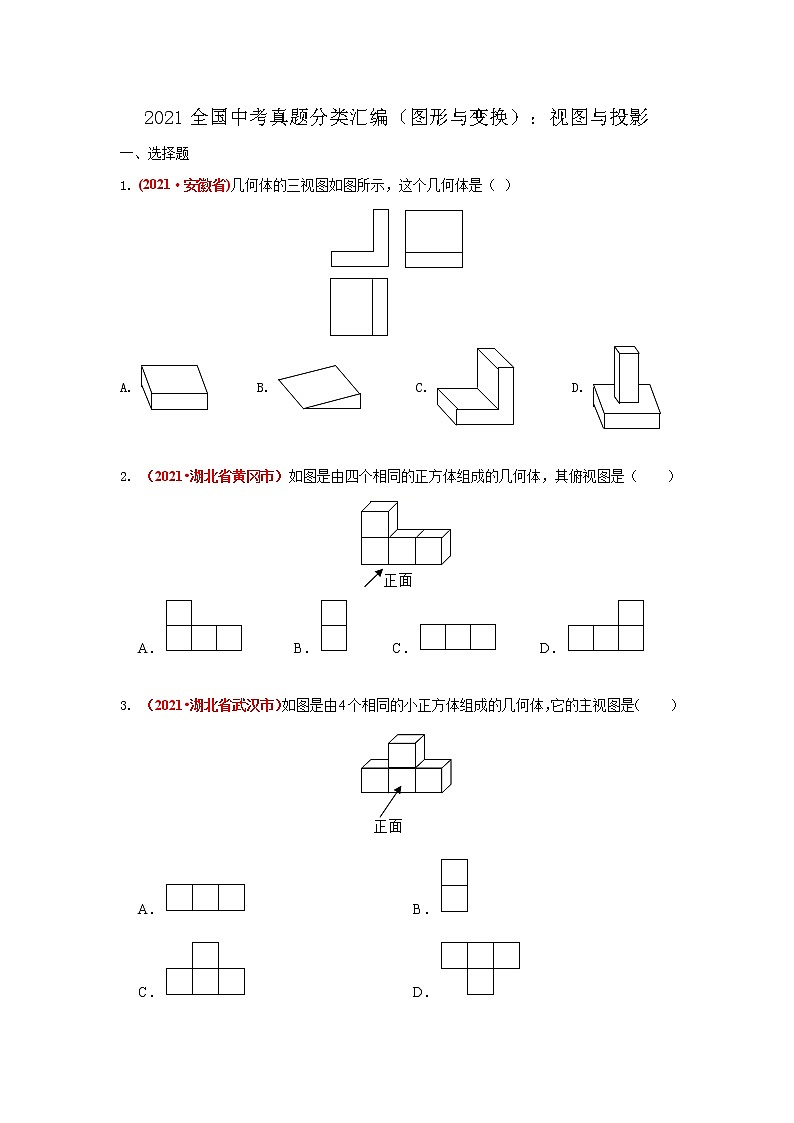 2021年全国中考数学真题分类汇编--图形与变换：视图与投影（试卷版）第1页