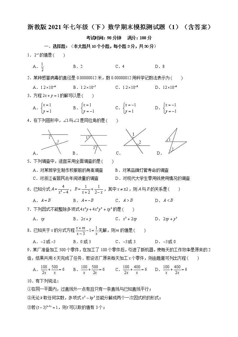 浙教版2021年七年级（下）数学期末模拟测试题（1）（含答案）第1页