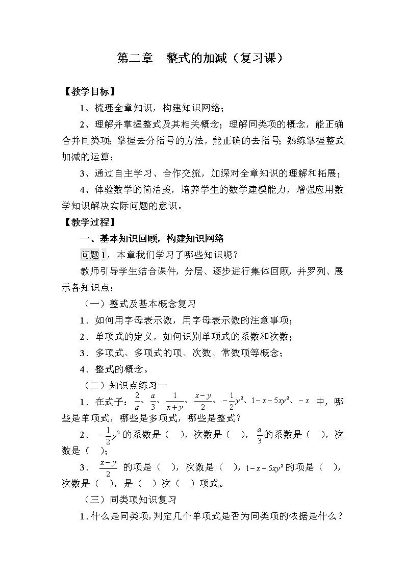 人教版数学 七年级上册第二章 整式的加减复习教案第1页