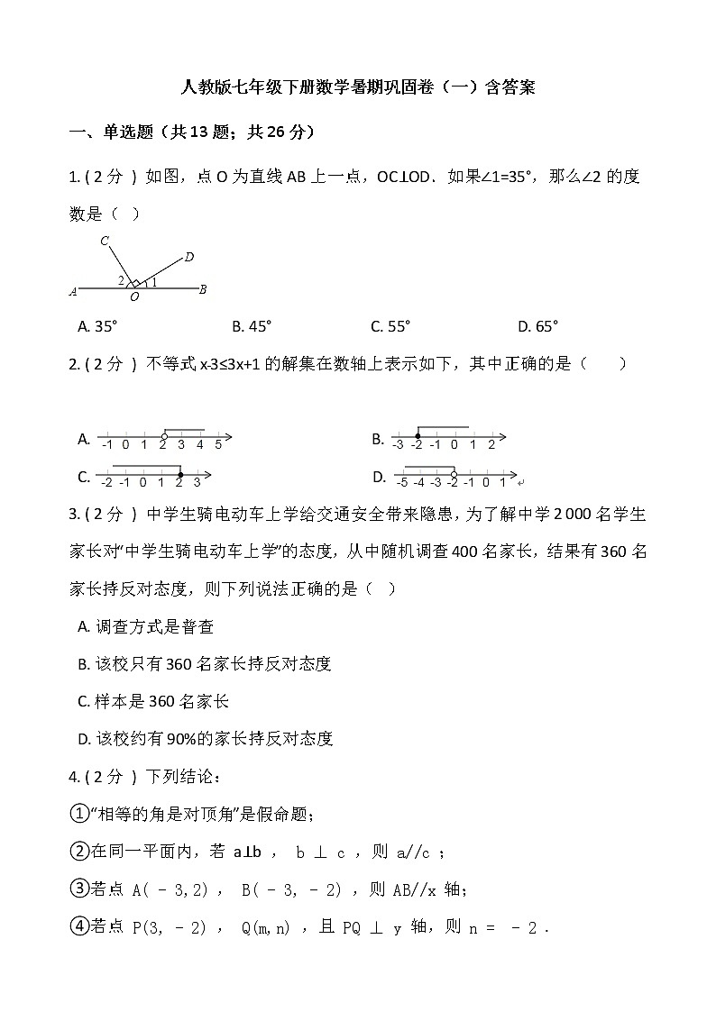 人教版七年级下册数学暑期巩固卷（一）含答案第1页