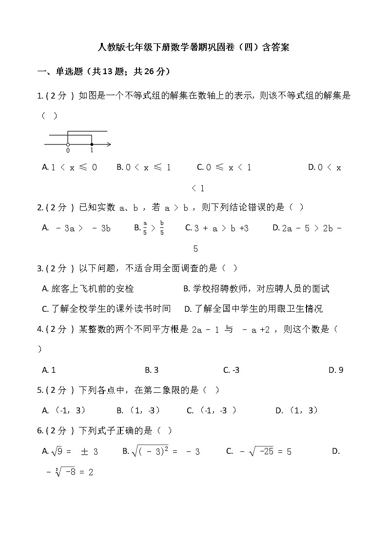 人教版七年级下册数学暑期巩固卷（四）含答案第1页