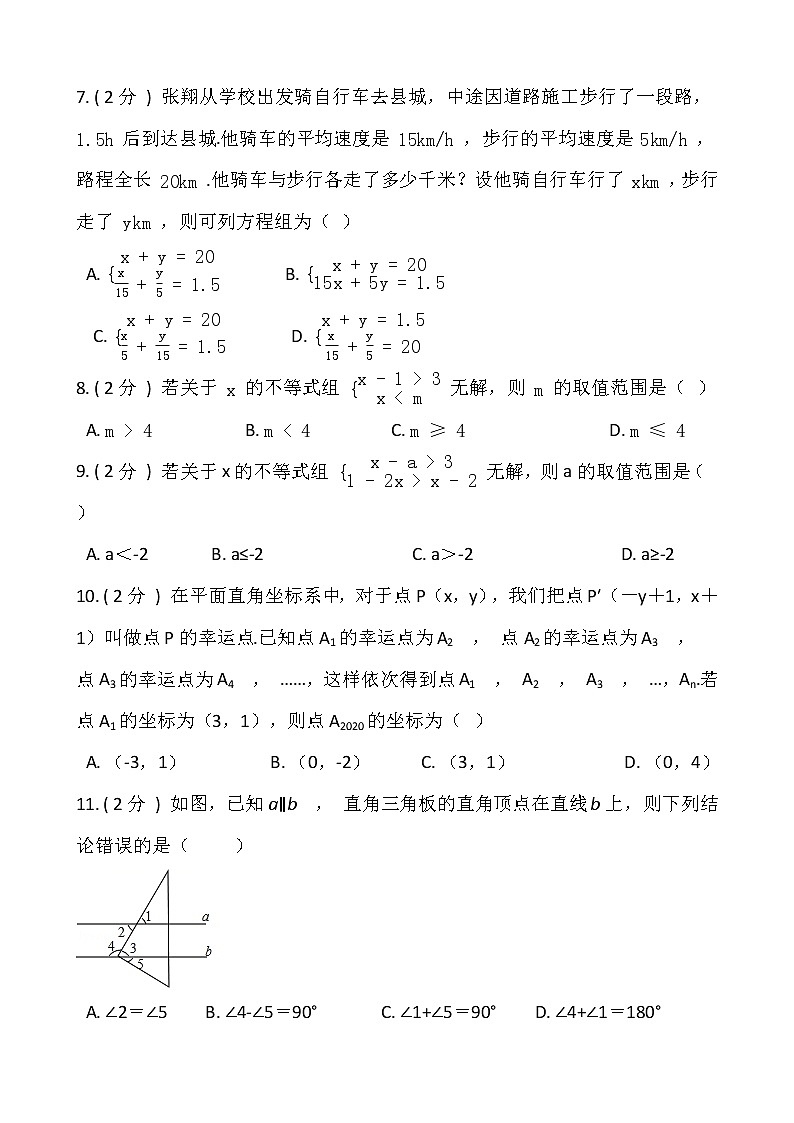 人教版七年级下册数学暑期巩固卷（四）含答案第2页