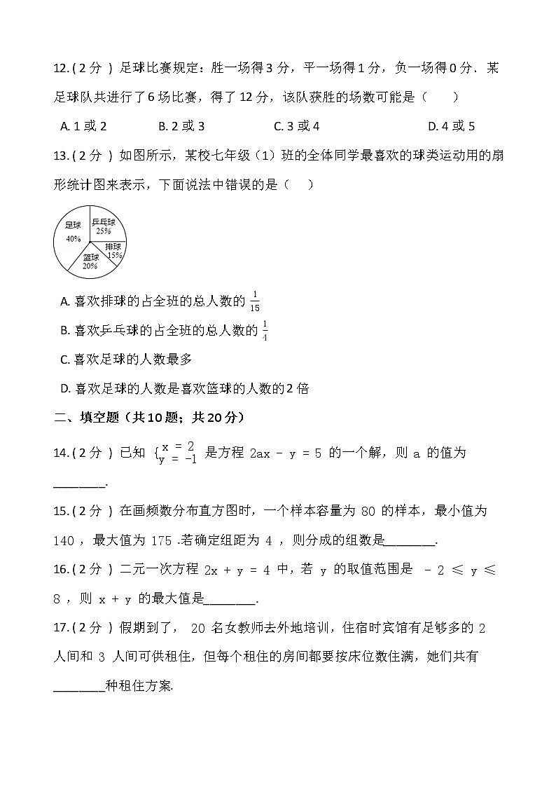 人教版七年级下册数学暑期巩固卷（四）含答案第3页