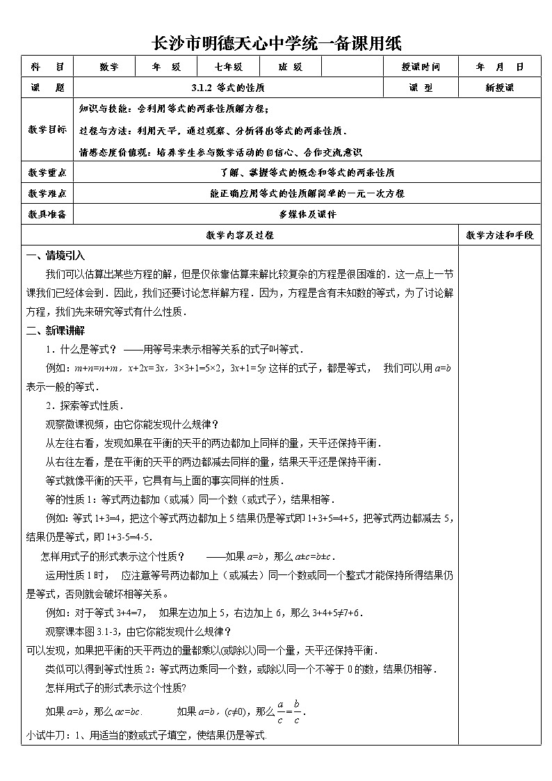 人教版七年级上册3.1.2 等式的性质教案第1页