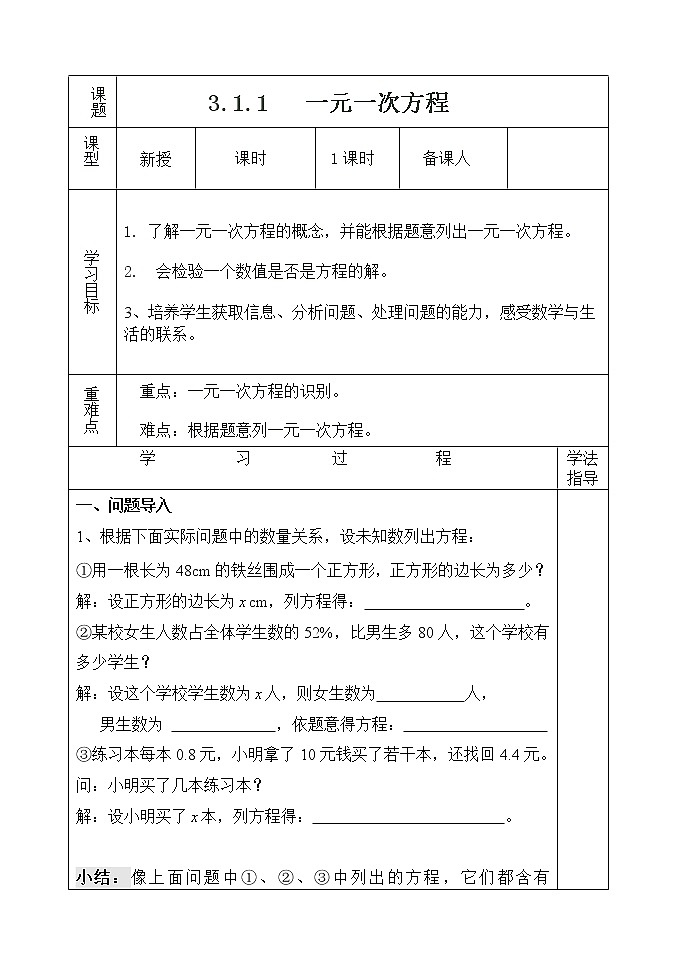 人教版七年级上册数学3.1.1一元一次方程教案01