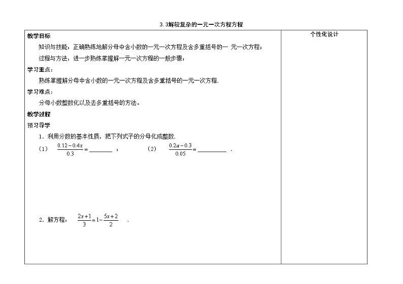 人教版七年级上册数学教案：3.3解较复杂的一元一次方程方程第1页
