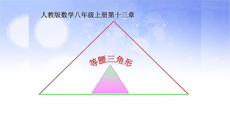 人教版八年级数学上册《等腰三角形》教学课件2第2页