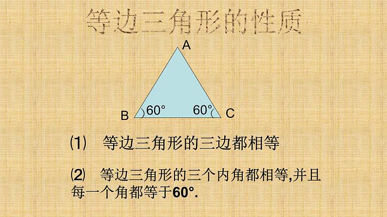 人教版八年级数学上册《等边三角形》课件2第8页