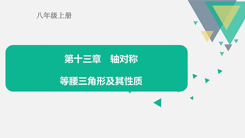 人教版八年级数学上册《等腰三角形及其性质》课件第1页