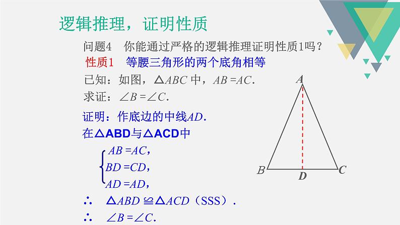 人教版八年级数学上册《等腰三角形及其性质》课件第7页