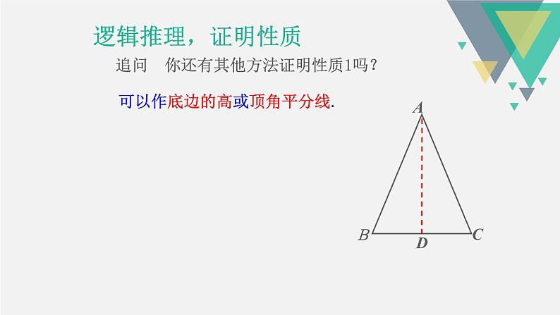 人教版八年级数学上册《等腰三角形及其性质》课件第8页