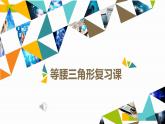 人教版八年級數(shù)學(xué)上冊等腰三角形復(fù)習(xí)課教學(xué)課件