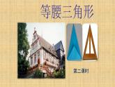 人教版八年级数学上册等腰三角形（第2课时）教学课件