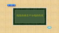 初中数学人教版八年级上册13.1.2 线段的垂直平分线的性质课堂教学ppt课件