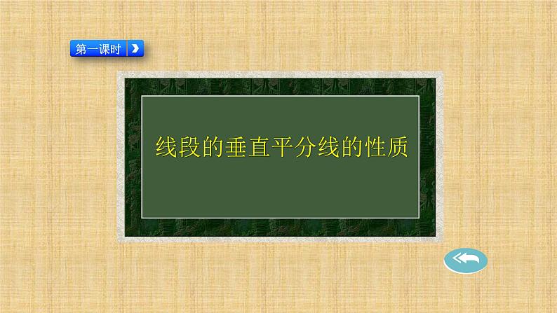 人教版八年级数学上册《线段的垂直平分线的性质》课件201