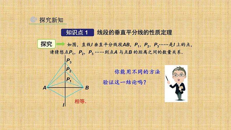 人教版八年级数学上册《线段的垂直平分线的性质》课件205