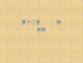 人教版八年级数学上册《用坐标表示轴对称》课件
