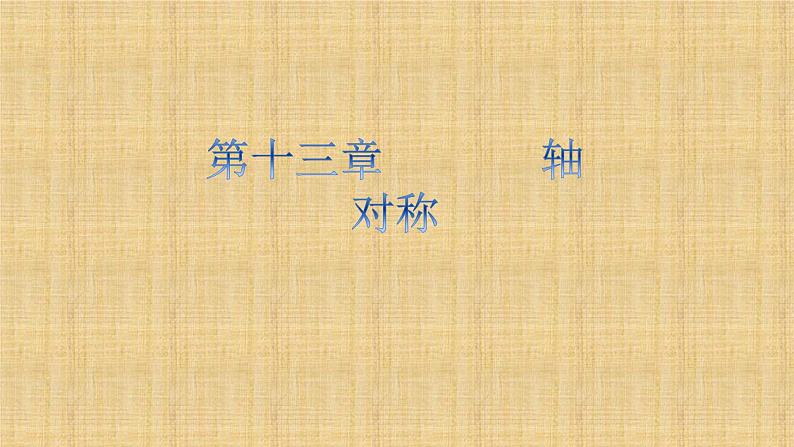 人教版八年级数学上册《用坐标表示轴对称》课件第1页