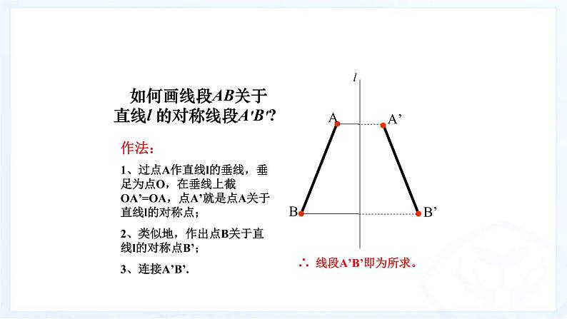 人教版八年级数学上册《画轴对称图形》（第2课时）课件05