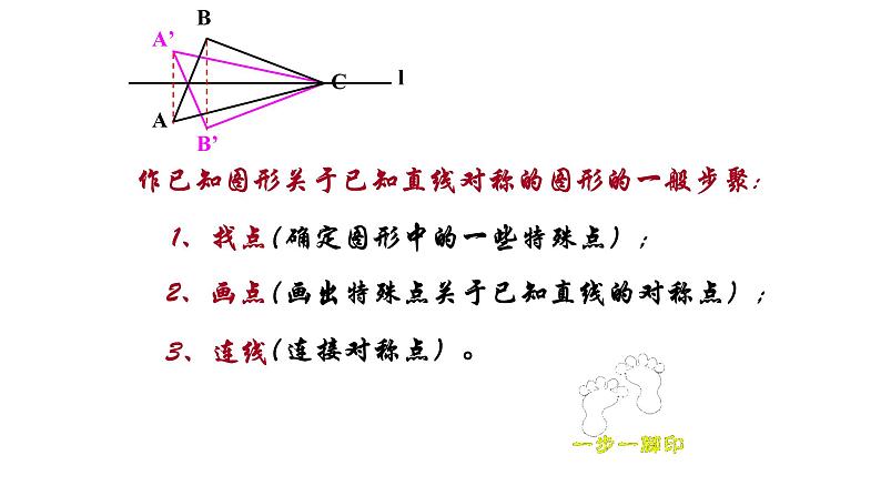 人教版八年级数学上册《画轴对称图形》（第2课时）课件08