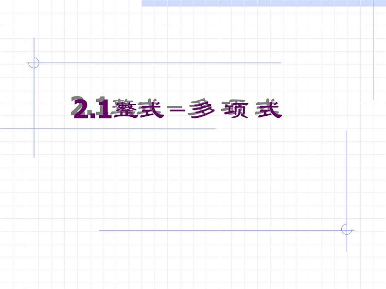 2020-2021学年人教版数学七年级上册2.1整式－多 项 式课件PPT01